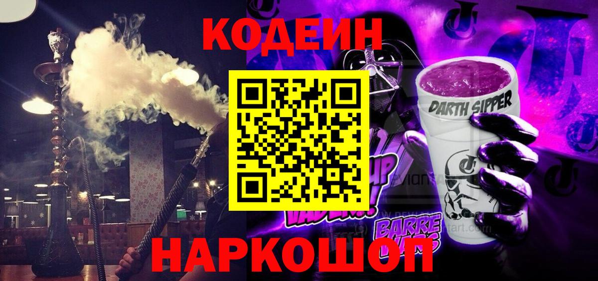 Кодеин напиток Lean (лин)  Кодеиновый сироп Lean Purple Drank  Рыбинск  Вход с VPN 